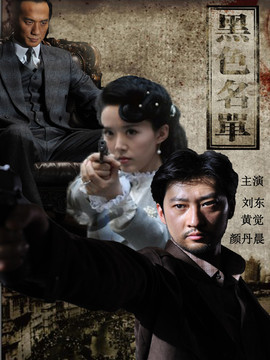 黑色名单剧情介绍_剧情家