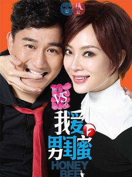 我爱男闺蜜剧情介绍_剧情家