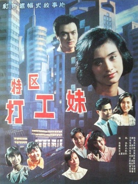 特区打工妹剧情介绍_剧情家