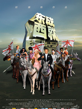 东成西就2011剧情介绍_剧情家