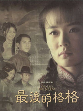 最后的格格剧情介绍_剧情家
