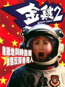 金鸡2剧情介绍_剧情家