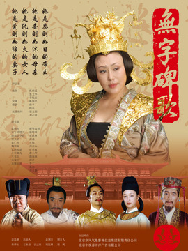 无字碑歌剧情介绍_剧情家
