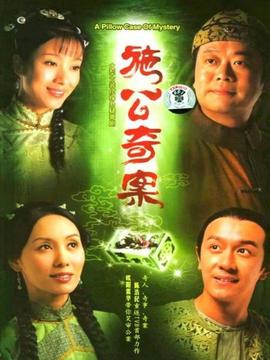 施公奇案剧情介绍_剧情家