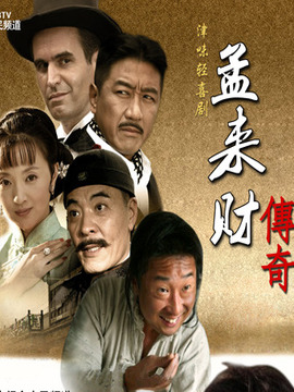 孟来财传奇剧情介绍_剧情家
