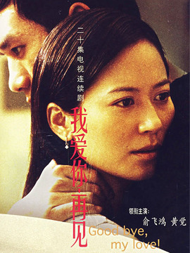 我爱你再见剧情介绍_剧情家