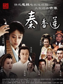 秦香莲剧情介绍_剧情家