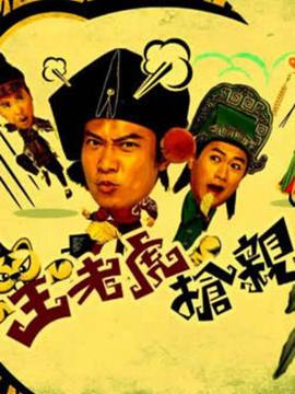 王老虎抢亲剧情介绍_剧情家