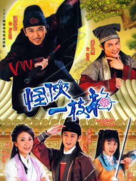 怪侠一枝梅温兆伦版剧情介绍_剧情家