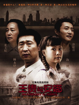 王贵与安娜剧情介绍_剧情家
