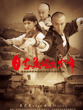 自古英雄出少年剧情介绍_剧情家
