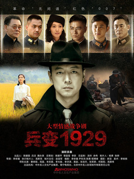 兵变1929剧情介绍_剧情家