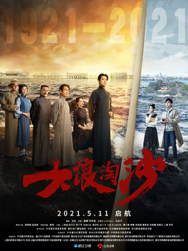 大浪淘沙剧情介绍_剧情家