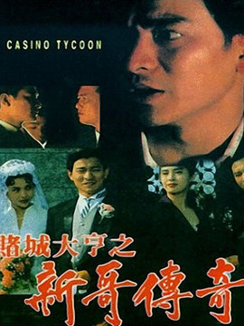 赌城大亨之新哥传奇剧情介绍_剧情家