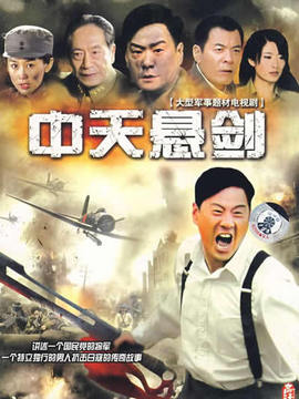 中天悬剑剧情介绍_剧情家