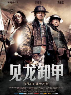 见龙卸甲剧情介绍_剧情家