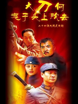 大刀剧情介绍_剧情家