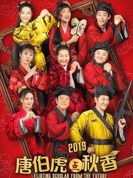 唐伯虎点秋香2019剧情介绍_剧情家