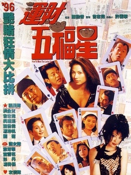 运财五福星剧情介绍_剧情家