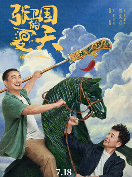 张卫国的夏天剧情介绍_剧情家