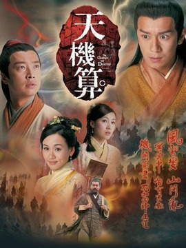 天机算剧情介绍_剧情家