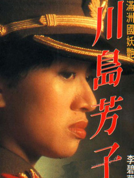 川岛芳子剧情介绍_剧情家
