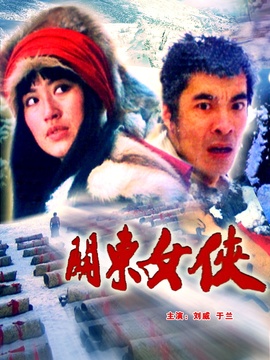 关东女侠剧情介绍_剧情家