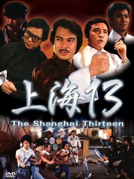 上海滩十三勇士剧情介绍_剧情家