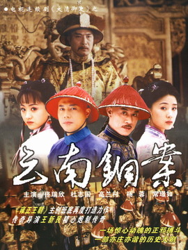 大清御史剧情介绍_剧情家
