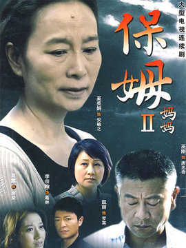 保姆妈妈剧情介绍_剧情家