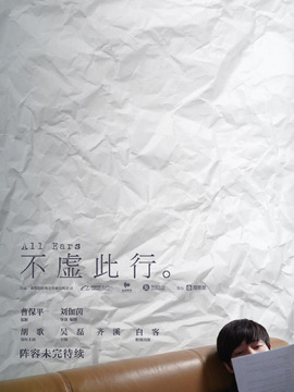 不虚此行剧情介绍_剧情家