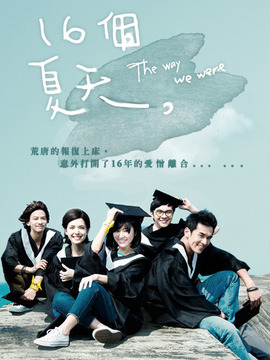 十六个夏天剧情介绍_剧情家