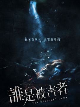 谁是被害者剧情介绍_剧情家
