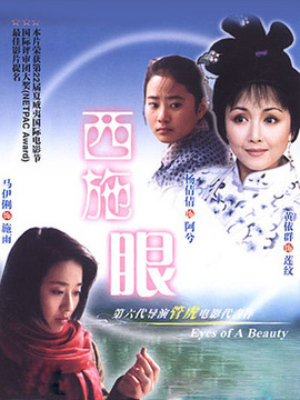 西施眼剧情介绍_剧情家