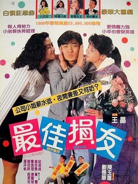 最佳损友剧情介绍_剧情家