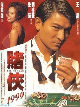 赌侠1999剧情介绍_剧情家