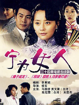 宁为女人剧情介绍_剧情家