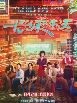 长沙夜生活剧情介绍_剧情家