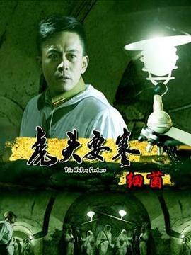 虎头要塞之细菌剧情介绍_剧情家