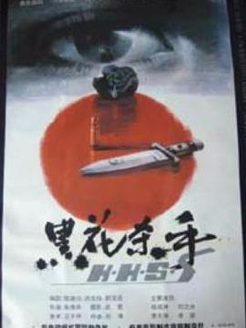 黑花杀手剧情介绍_剧情家