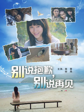 别说抱歉,别说再见剧情介绍_剧情家