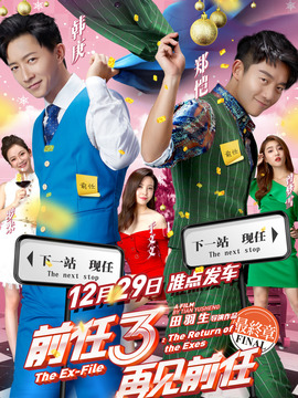 前任3：再见前任剧情介绍_剧情家