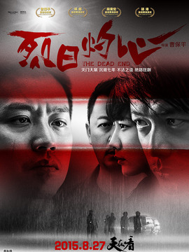 烈日灼心剧情介绍_剧情家