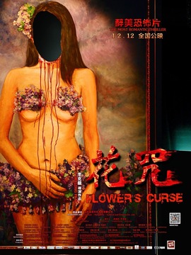 花咒剧情介绍_剧情家