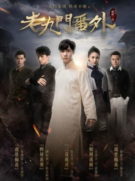 老九门番外之二月花开剧情介绍_剧情家