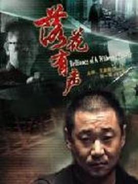 落花有声剧情介绍_剧情家
