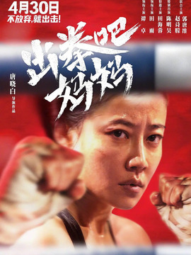 出拳吧，妈妈剧情介绍_剧情家
