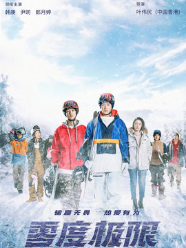 零度极限剧情介绍_剧情家