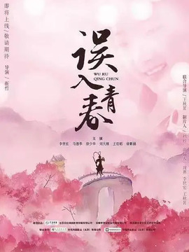 误入青春剧情介绍_剧情家