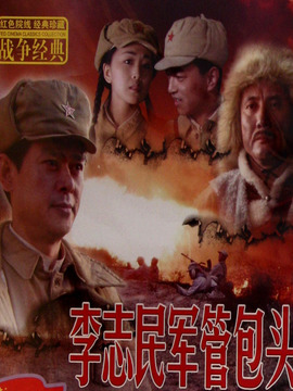 李志民军管包头剧情介绍_剧情家